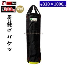 画像1: 【荷揚げフックプレゼント中！】荷揚げ用バケツ XXLサイズ 反射テープ付き 底 鉄板 電工バケツ 荷上げ 荷下げ 吊袋 つり袋 揚重 バッグ 袋 XXLサイズ (1)
