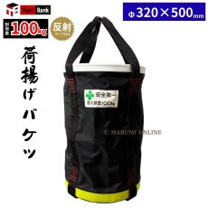 画像1: 【荷揚げフックプレゼント中！】荷揚げ用バケツ XLサイズ 反射テープ付き 底 鉄板 電工バケツ 荷上げ 荷下げ 吊袋 つり袋 揚重 バッグ 袋 XLサイズ (1)