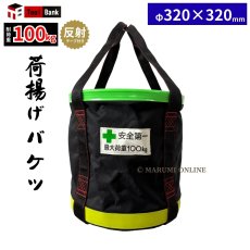 画像1: 【荷揚げフックプレゼント中！】荷揚げ用バケツ LLサイズ 反射テープ付き 底 鉄板 電工バケツ 荷上げ 荷下げ 吊袋 つり袋 揚重 バッグ 袋 LLサイズ (1)
