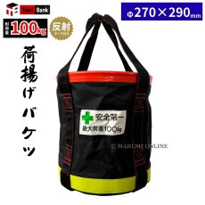 画像1: 【荷揚げフックプレゼント中！】荷揚げ用バケツ Lサイズ 反射テープ付き 底 鉄板 電工バケツ 荷上げ 荷下げ 吊袋 つり袋 揚重 バッグ 袋 Lサイズ (1)