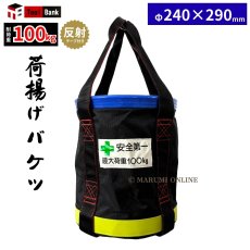 画像1: 【荷揚げフックプレゼント中！】荷揚げ用バケツ Mサイズ 反射テープ付き 底 鉄板 電工バケツ 荷上げ 荷下げ 吊袋 つり袋 揚重 バッグ 袋 Mサイズ (1)