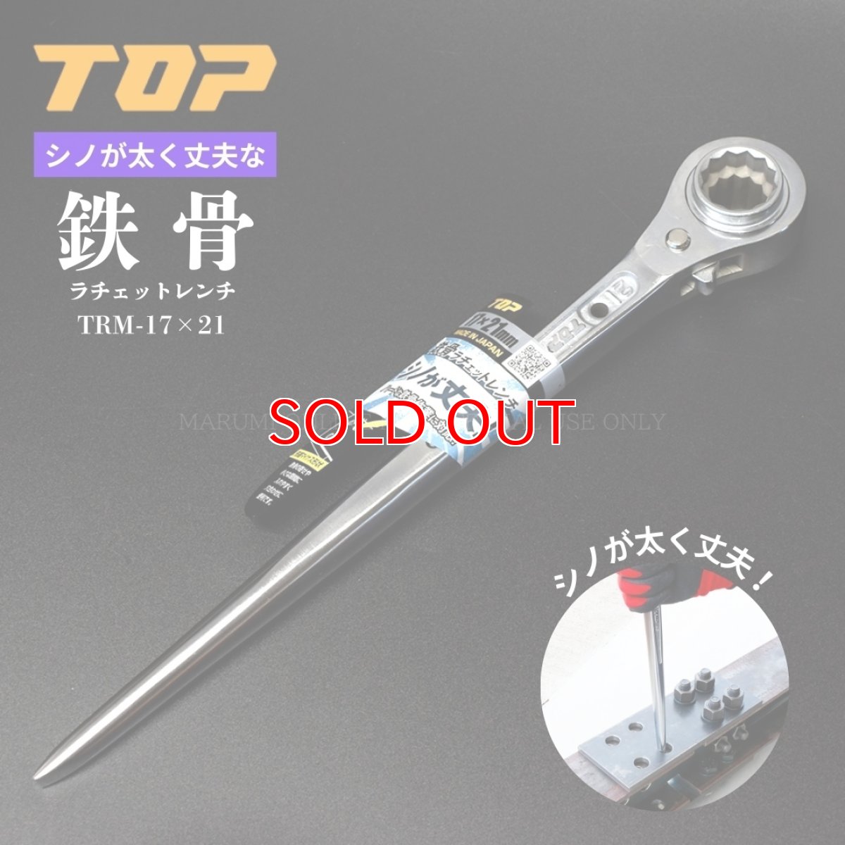 画像1: トップ TOP工業 鉄骨ラチェットレンチ 太くて丈夫なシノ 30cm 直シノ 鉄骨穴合わせ マイナス形状 コンパクトソケット カラビナ装着 総磨き 日本製 TRM-17×21 (1)