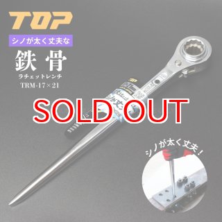 TOP製　17 21 ラチェット　３回捻りと５回捻り２本セット TOP製 17 21 ラチェット 3回捻りと5回捻り2本セット TOP