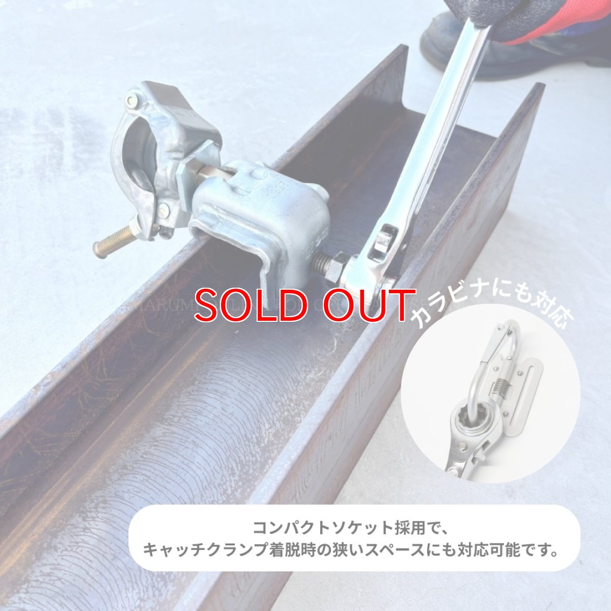 画像3: トップ TOP工業 鉄骨ラチェットレンチ 太くて丈夫なシノ 30cm 直シノ 鉄骨穴合わせ マイナス形状 コンパクトソケット カラビナ装着 総磨き 日本製 TRM-17×21 (3)