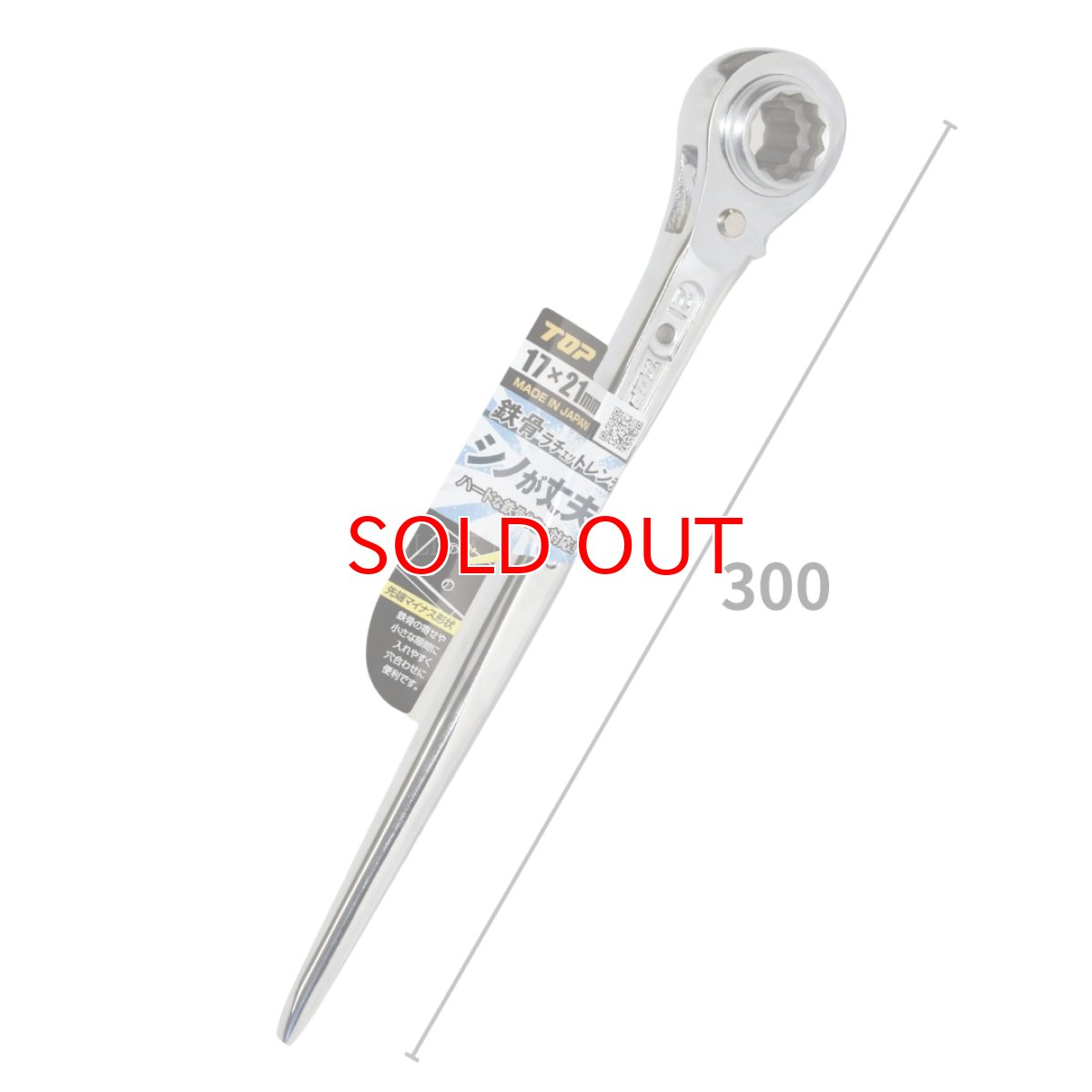 画像5: トップ TOP工業 鉄骨ラチェットレンチ 太くて丈夫なシノ 30cm 直シノ 鉄骨穴合わせ マイナス形状 コンパクトソケット カラビナ装着 総磨き 日本製 TRM-17×21 (5)