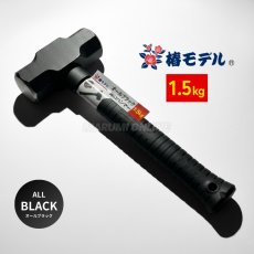 画像1: 椿モデル オールブラック 両口 ハンマー 1.5kg 30cm 建築用 現場用 プロ仕様 建築 建設 石工  (1)