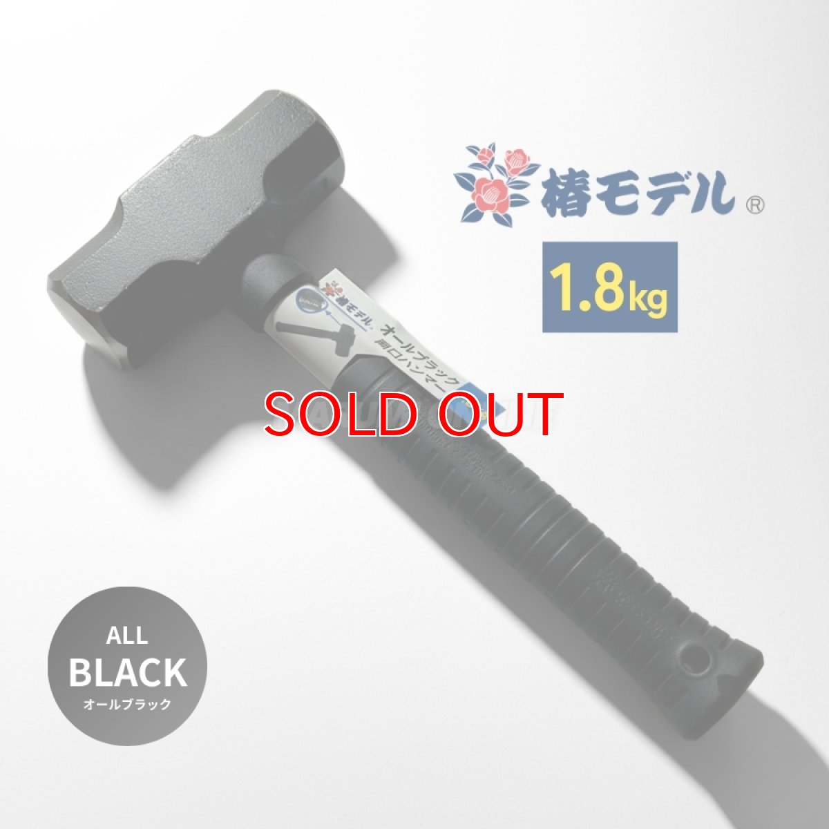 画像1: 椿モデル オールブラック 両口 ハンマー 1.8kg 30cm 建築用 現場用 プロ仕様 建築 建設 石工 (1)