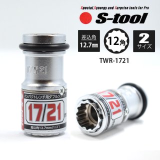 2さん用 椿モデル インパクトレンチ用 ダブルソケット 12角 PW1721-12K