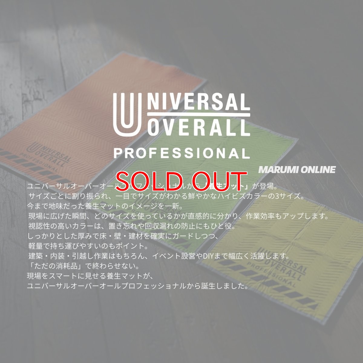 画像3: 【予約 2月下旬発送予定】ユニバーサルオーバーオール プロフェッショナル 養生マット カーペット マット プロテクションマット Sサイズ 90×90cm UN26539090 (3)