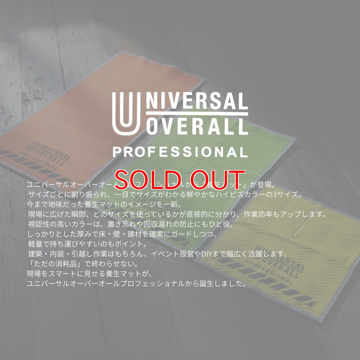 画像3: 【予約 2月下旬発送予定】ユニバーサルオーバーオール プロフェッショナル 養生マット カーペット マット プロテクションマット Lサイズ 90×180cm UN26539180 (3)