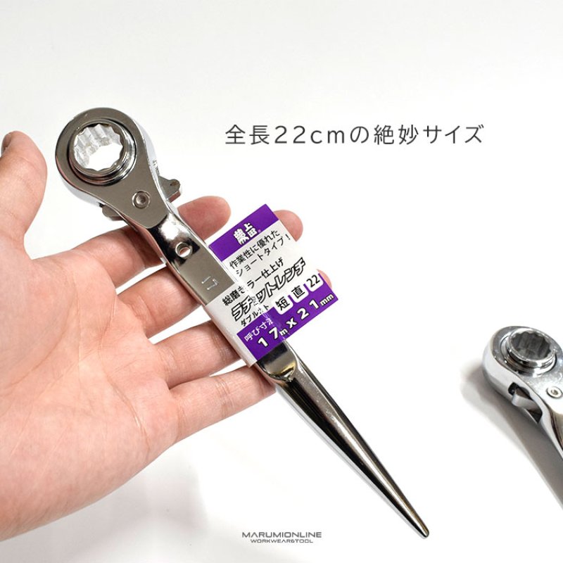 ダブルカット Wカット 総磨き 全長22cm ラチェットレンチ 17×21mm 蕨