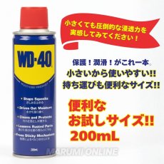 画像2: WD-40 潤滑油 潤滑剤 錆止め サビどめ スプレー DIY 車 自転車 工具 金属マルチユースプロダクト 超浸透性防錆剤 200mL (2)