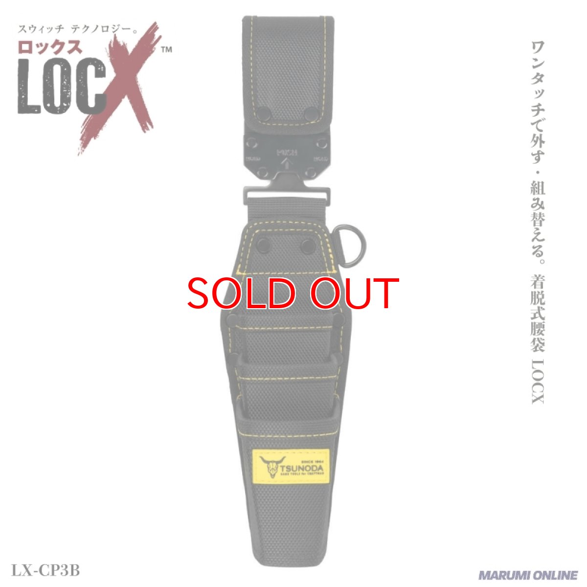 画像1: ロックス ツノダ（TSUNODA） 腰袋 腰道具 ワンタッチで外す・組み替える LOCX 着脱式 3段 バックル付き LX-CP3B (1)