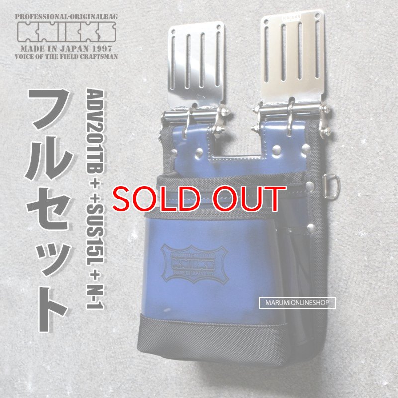 KNICKS ニックス ADV201TB BL + SUS15L + N-1 フルセット品