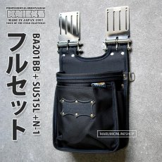 画像1: KNICKS ニックス BA201BB + SUS15L + N-1 フルセット品 コーデュラ バリスティックナイロン 腰袋 腰道具 (1)