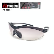 画像1: 丸三商事 プロギア 【PG-C3】 極PROGEAR 保護メガネ スモーク ハードコート 紫外線防止レンズ (1)