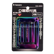 画像3: 安全帯 胴ベルト用 D環止め アルミ合金製 4つ穴 60mm幅ベルト対応 DA-AM4 (3)