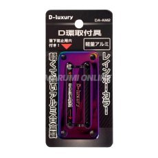 画像3: 安全帯 胴ベルト用 D環止め アルミ合金製 2つ穴 60mm幅ベルト対応 DA-AM2 (3)