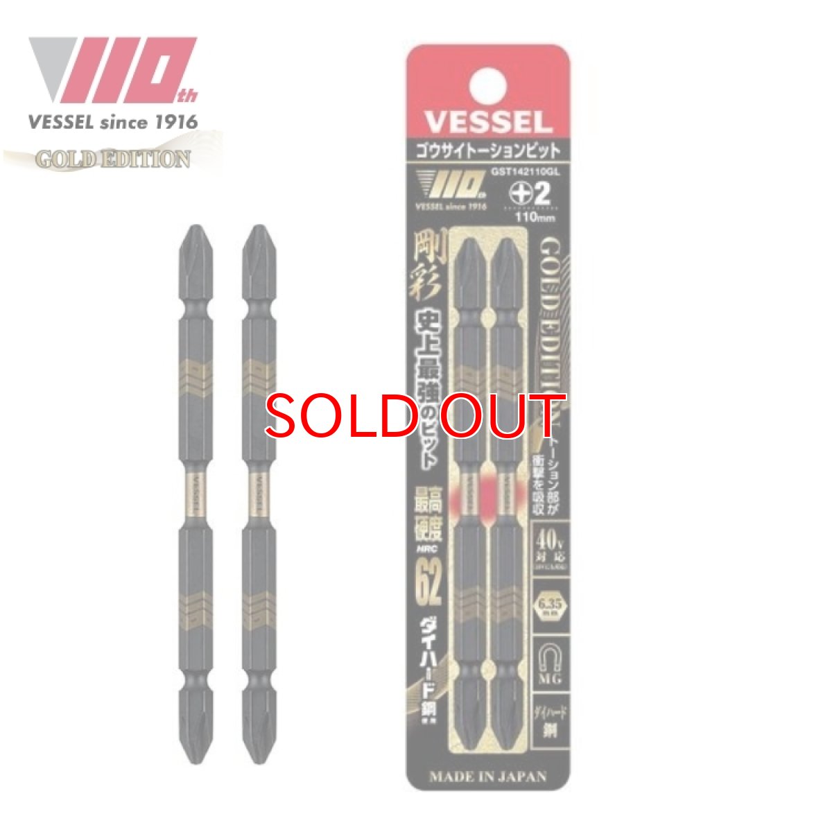 画像1: ベッセル VESSEL VESSEL GST142110GL 剛彩トーションビット ＋2×110 110周年限定ゴールドエディション 2入 (1)