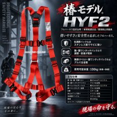 画像2: 椿モデル フルハーネス HYF-2 Y型 レッド 赤 新規格適合 墜落制止用器具 フルボディハーネス 安全帯 ワンタッチバックル 建設 高所作業 M・L (2)