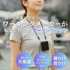 画像2: 桑和 ワーキングメーカーが本気で作ったクーリングファン 扇風機 首かけ 腰かけ 涼しい 小型 コンパクト 強風 風量 冷却 子供 キャンプ アウトドア 12011 (2)