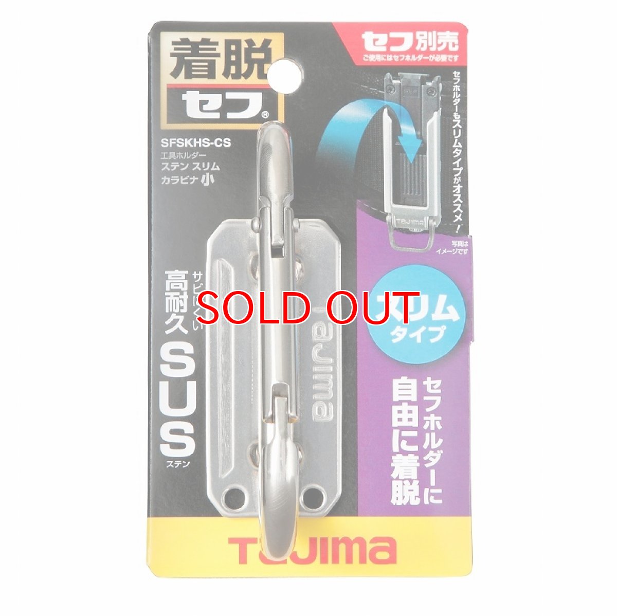 画像1: タジマ TAJIMA 腰道具 着脱セフ工具ホルダーステン スリムカラビナ小 SFSKHS-CS (1)