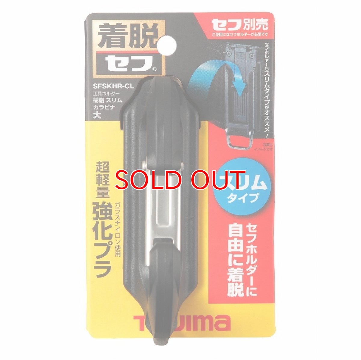 画像1: タジマ TAJIMA 腰道具 着脱セフ工具ホルダー樹脂 スリムカラビナ大 SFSKHR-CL (1)