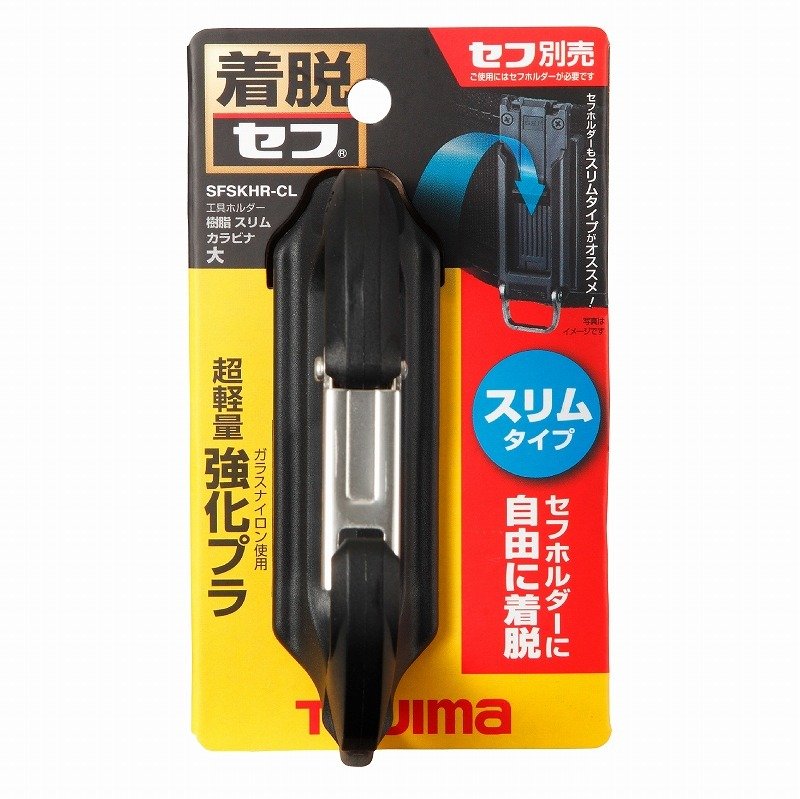 ななこ タジマ TAJIMA 腰道具 着脱セフ工具ホルダー樹脂 スリムカラビナ