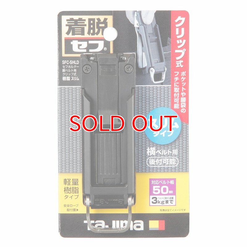 タジマ TAJIMA 腰道具 着脱セフホルダー胴ベルト用 クリップ式 樹脂