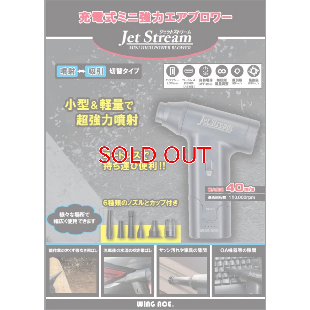 画像2: WING ACE 充電式ミニ強力エアブロワー ジェットストリーム JET-J02 吸引 噴射 充電式 コードレス ミニ 小型 ハンディー 強力 ブロア エアダスター 掃除 洗車 (2)