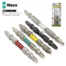 画像1: WERA ヴェラ 完全ビットセット 5本組 KB110SET くいつきが違うトーション 両頭インパクトビット 40V対応 高耐久 高寿命 65mm 85mm (1)