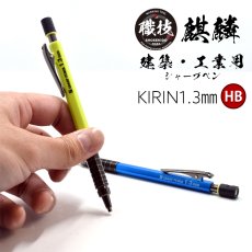 画像1: 【3個までメール便発送】祥碩堂(ショウセキドウ) KIRIN 麒麟 建築・工業用シャープペンシル 1.3mm (1)