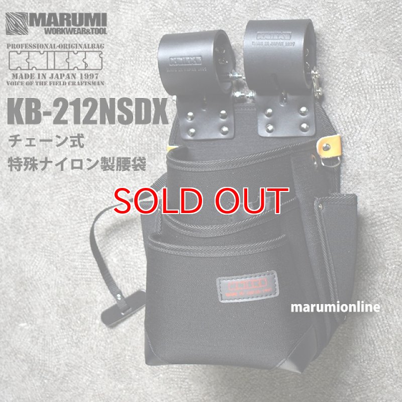 ニックス押し袋3段KB212NSDX ニックス KNICKS KB-212NSDX チェーン式 デュポン社 特殊