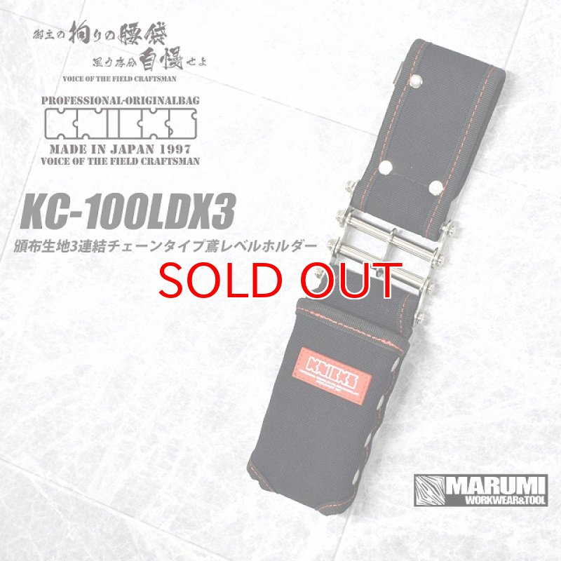 ニックス KNICKS KC-100LDX3 頒布生地3連結チェーンタイプ鳶レベル