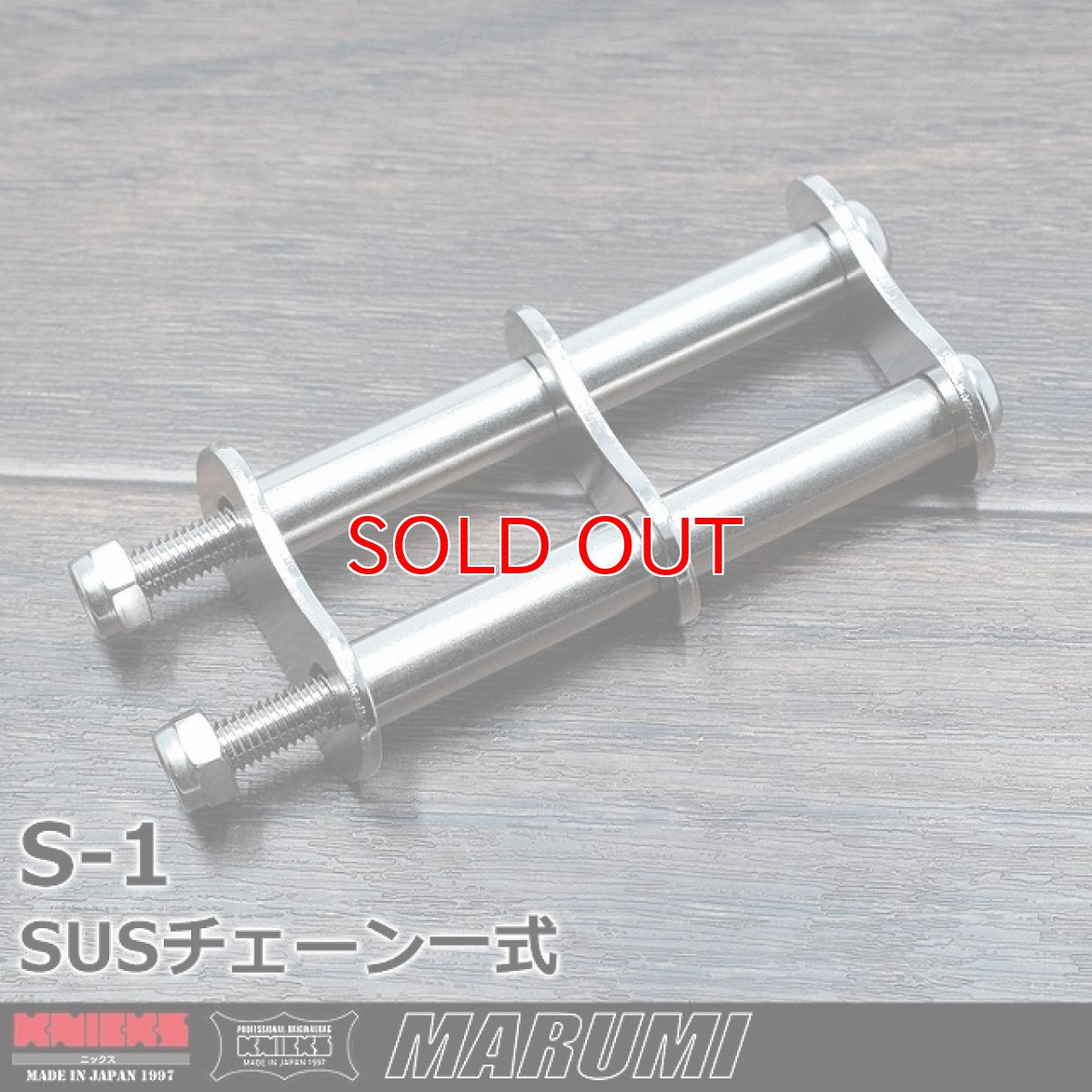 画像1: ニックス KNICKS S-1 SUS304ノーマルチェーン金具一式 (1)