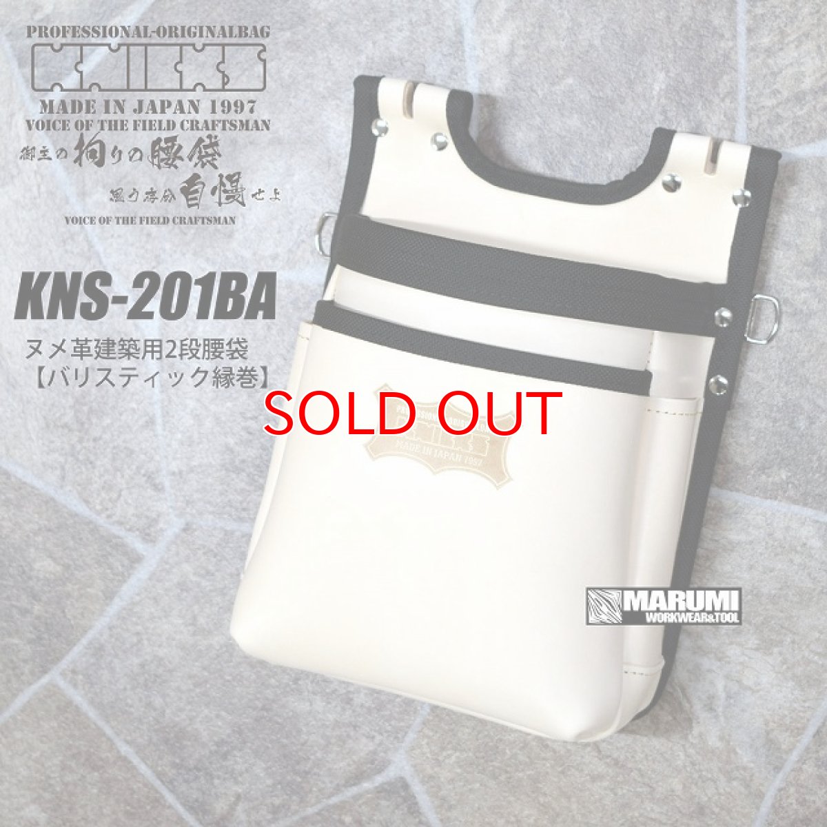 画像1: ニックス KNICKS バリスティック縁巻/ヌメ革建築用2段腰袋　KNS-201BA (1)