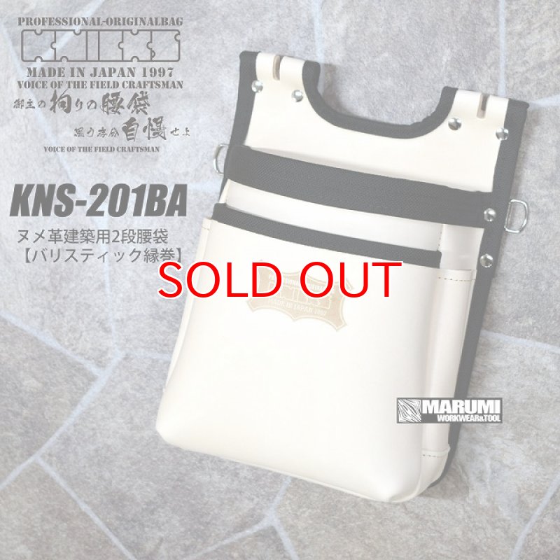 ニックス KNICKS バリスティック縁巻/ヌメ革建築用2段腰袋 KNS-201BA