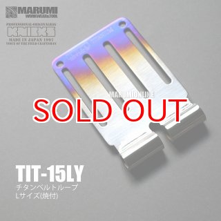 ニックス KNICKS TIT15LY 連結チタニウム1.5mm チタン ベルトループ