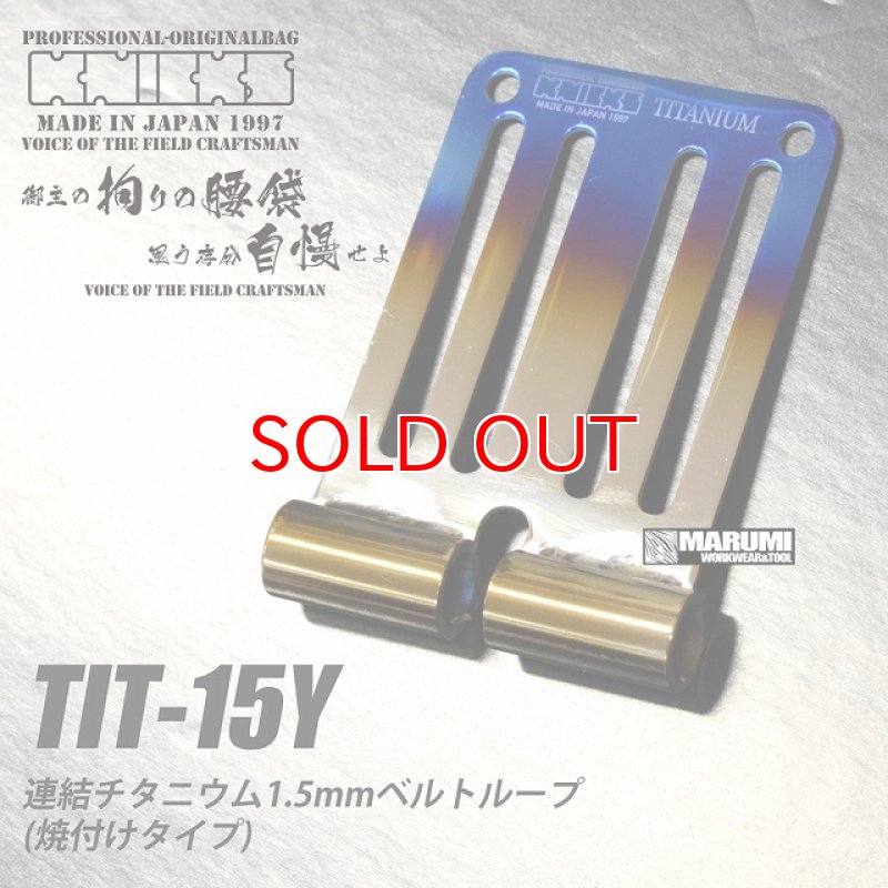 KNICKS チタンベルトループ焼き付けタイプ TIT-15Y 楽天市場】ニックス KNICKS 連結チタニウム 1.5mm ベルトループ
