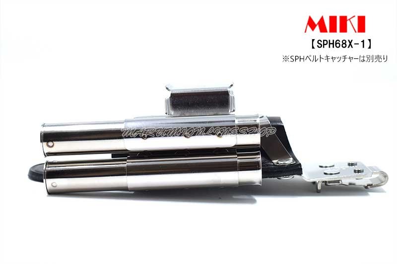 受注生産品 約10日営業日での発送】MIKI 三貴 ミキ SPH68X-1 特注品
