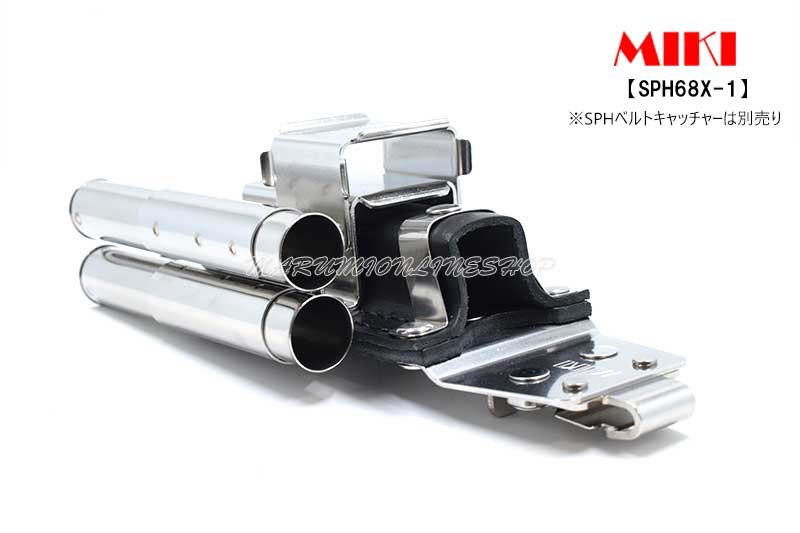 受注生産品(5〜7日営業日後発送)】 MIKI 三貴 ミキ SPH68X-1 特注品