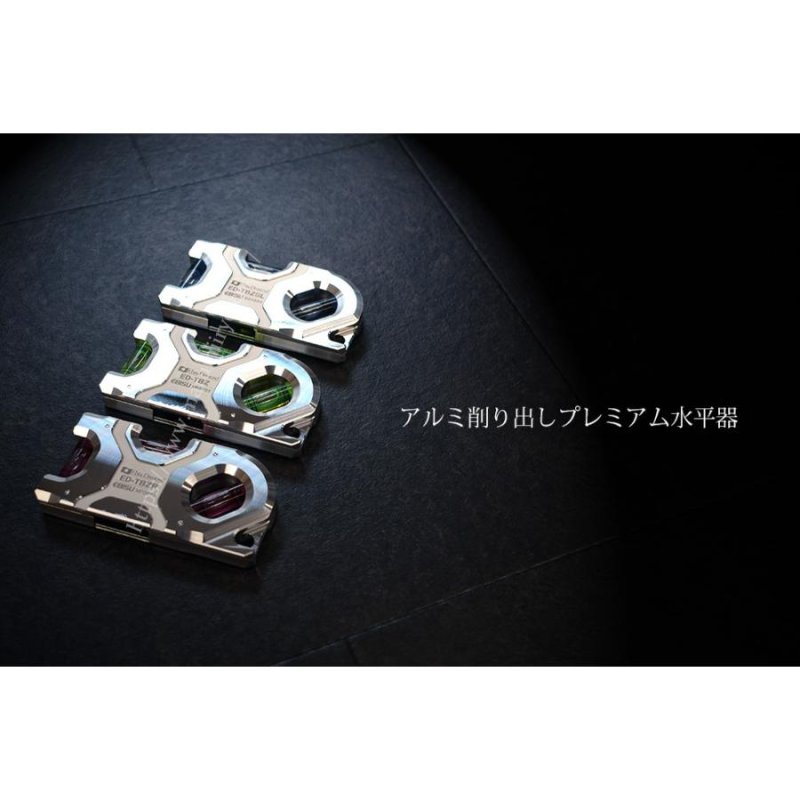 エビス EBISU アルミ 削り出し プレミアム 水平器 トビレベル ゼロ 零