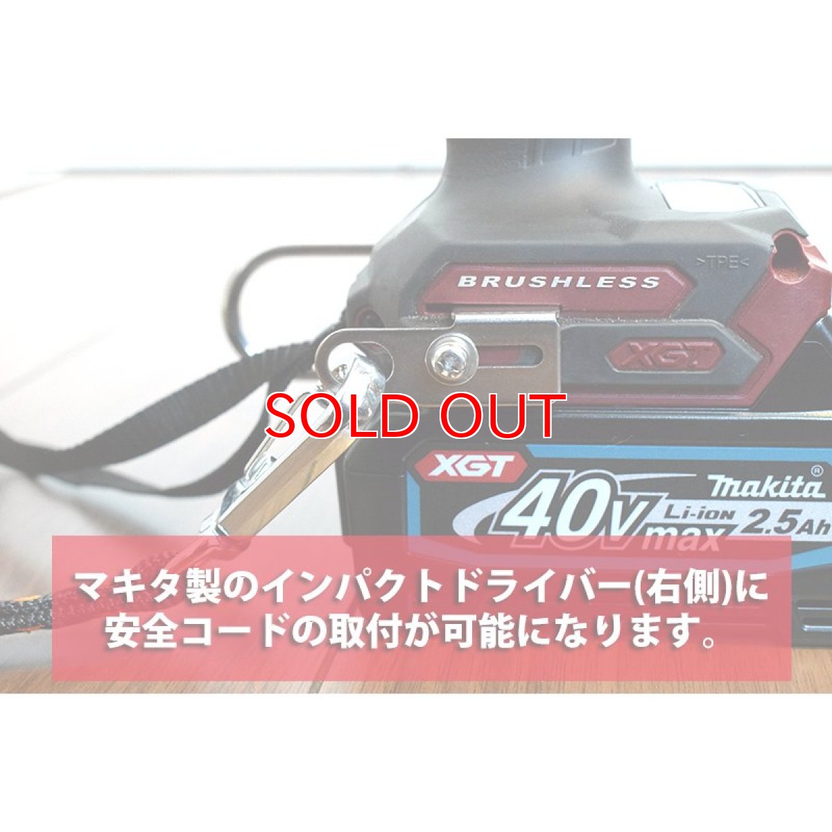 画像2: ほとんどのマキタ製電動インパクトドライバー対応 S-TOOL IPC インパクト 安全コード取付金具付属 IPC-AZ (2)