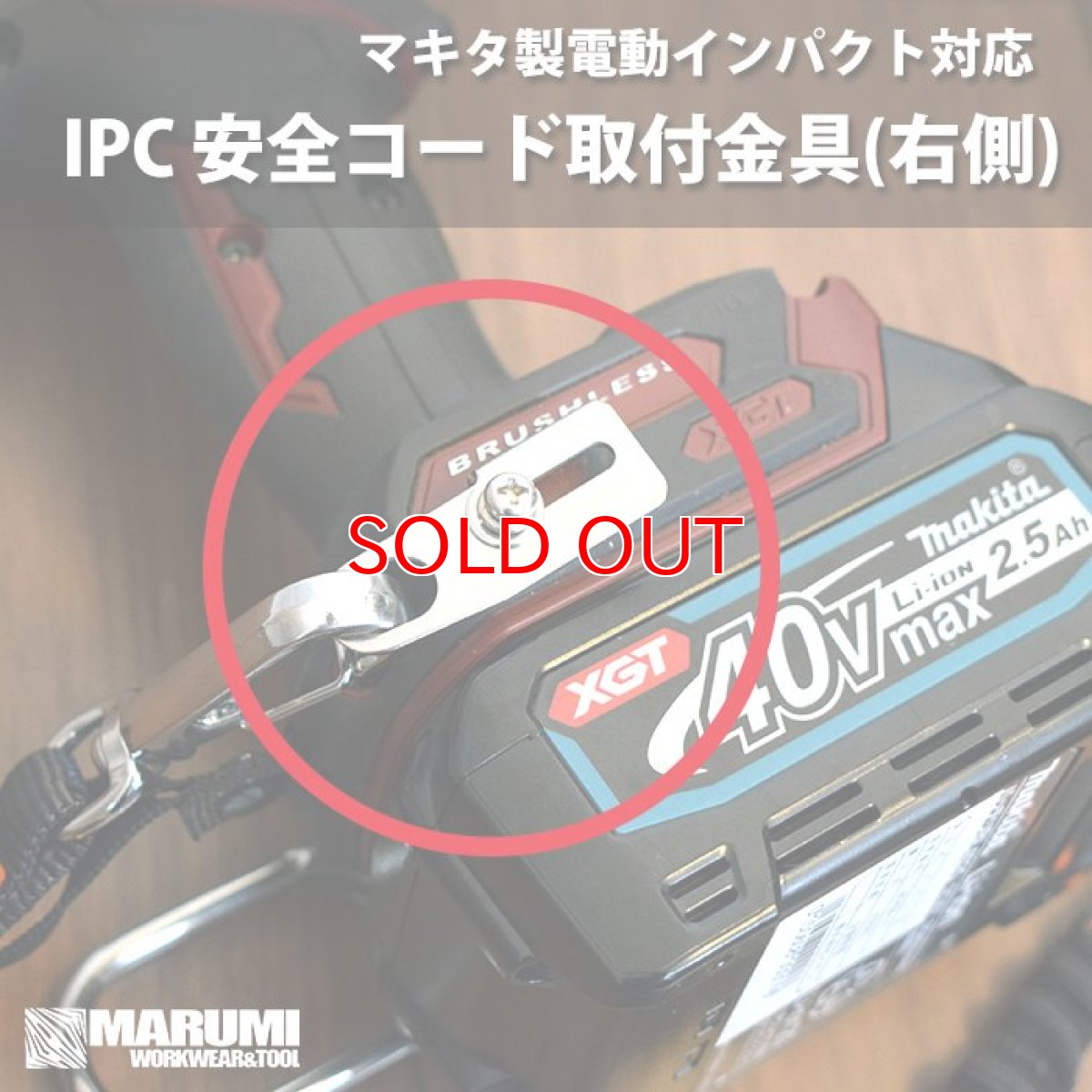 画像1: ほとんどのマキタ製電動インパクトドライバー対応 S-TOOL IPC インパクト 安全コード取付金具付属 IPC-AZ (1)