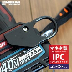 画像1: ほとんどのマキタ製電動インパクトドライバー対応 S-TOOL IPC インパクトキャッチ コンパクト 安全コード取付金具付属 IPC-CO (1)