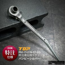 画像1: TOP トップ工業 特注仕様 日本製 鳶仕様 ラチェット 17×21 バンピーシルバー (1)