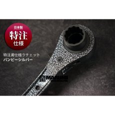 画像2: TOP トップ工業 特注仕様 日本製 鳶仕様 ラチェット 17×21 バンピーシルバー (2)