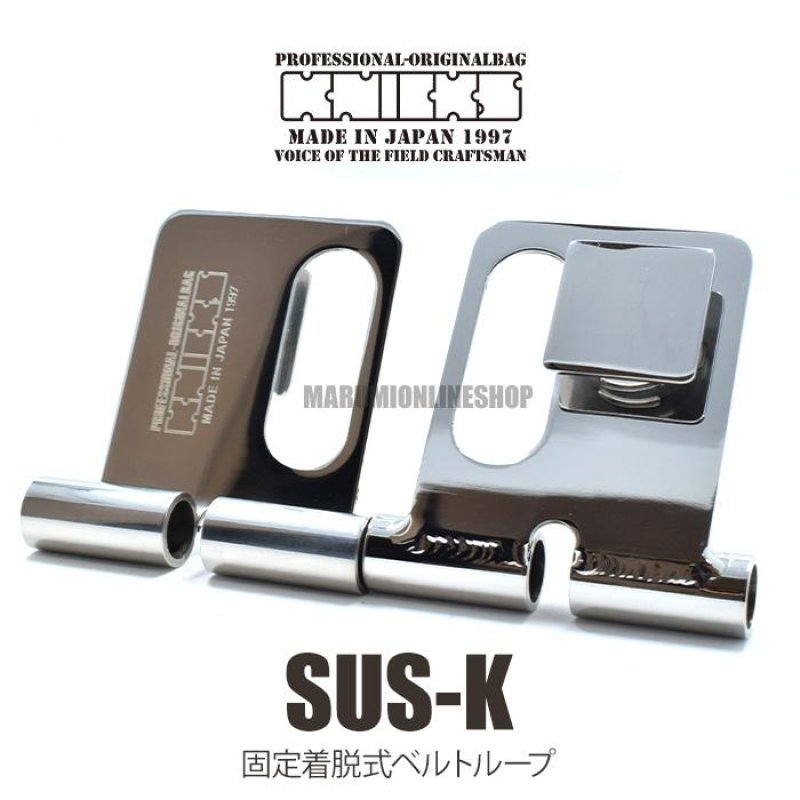 ニックス KNICKS 着脱チェーン金具ベルトループ 固定 SUS-K 1個 SUSK