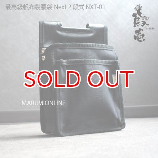 鳶壱 tobiichi 帆布製腰袋 帆布製 2段腰袋 ネクスト Nxt-01 黒