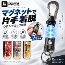 画像1: PROX プロックス マグネット ツールホルダー ピンチロックジョイント ロック付き 磁石 キーホルダー ツールホルダー PLJ (1)
